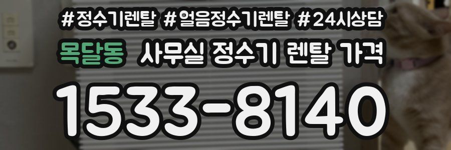 목달동 사무실 정수기 렌탈 가격