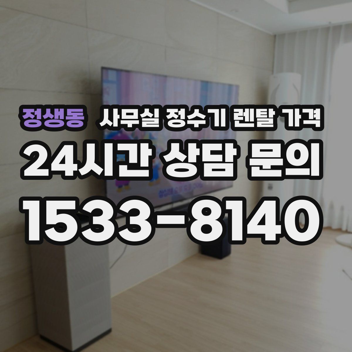 정생동 사무실 정수기 렌탈 가격