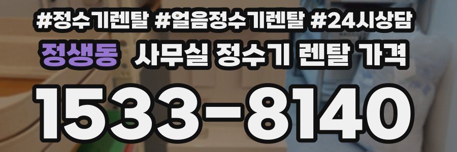 정생동 사무실 정수기 렌탈 가격
