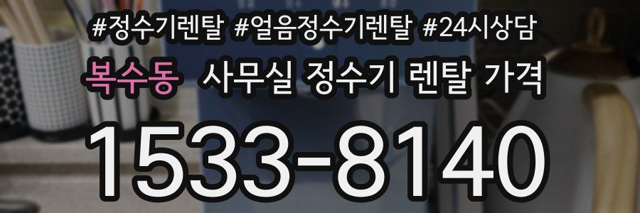 복수동 사무실 정수기 렌탈 가격