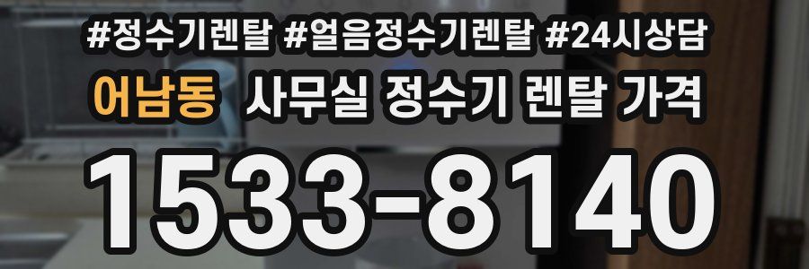 어남동 사무실 정수기 렌탈 가격