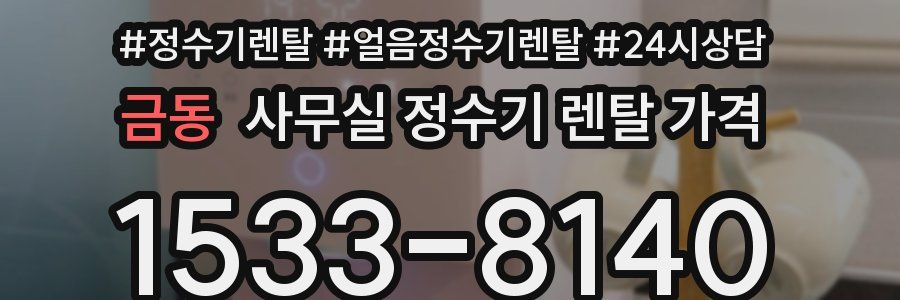금동 사무실 정수기 렌탈 가격
