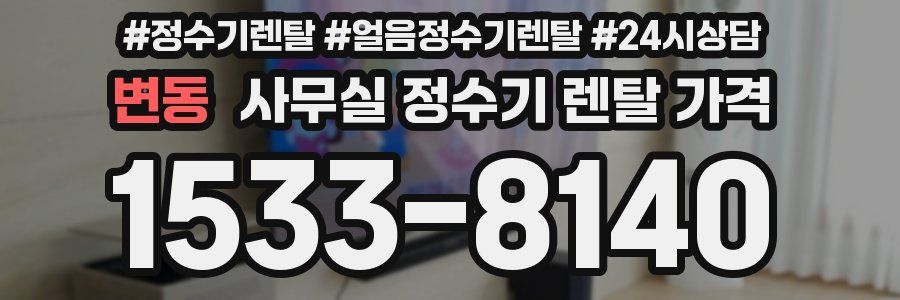 변동 사무실 정수기 렌탈 가격