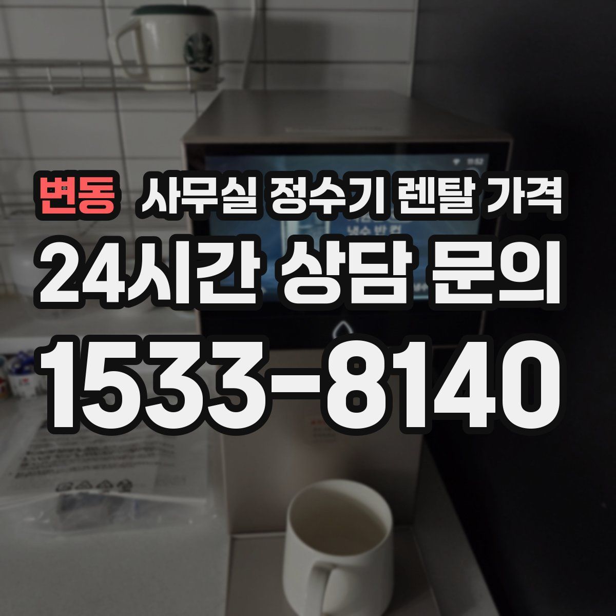 변동 사무실 정수기 렌탈 가격