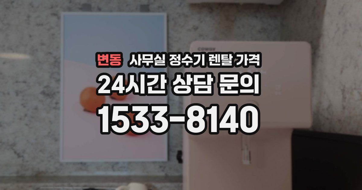 변동 사무실 정수기 렌탈 가격