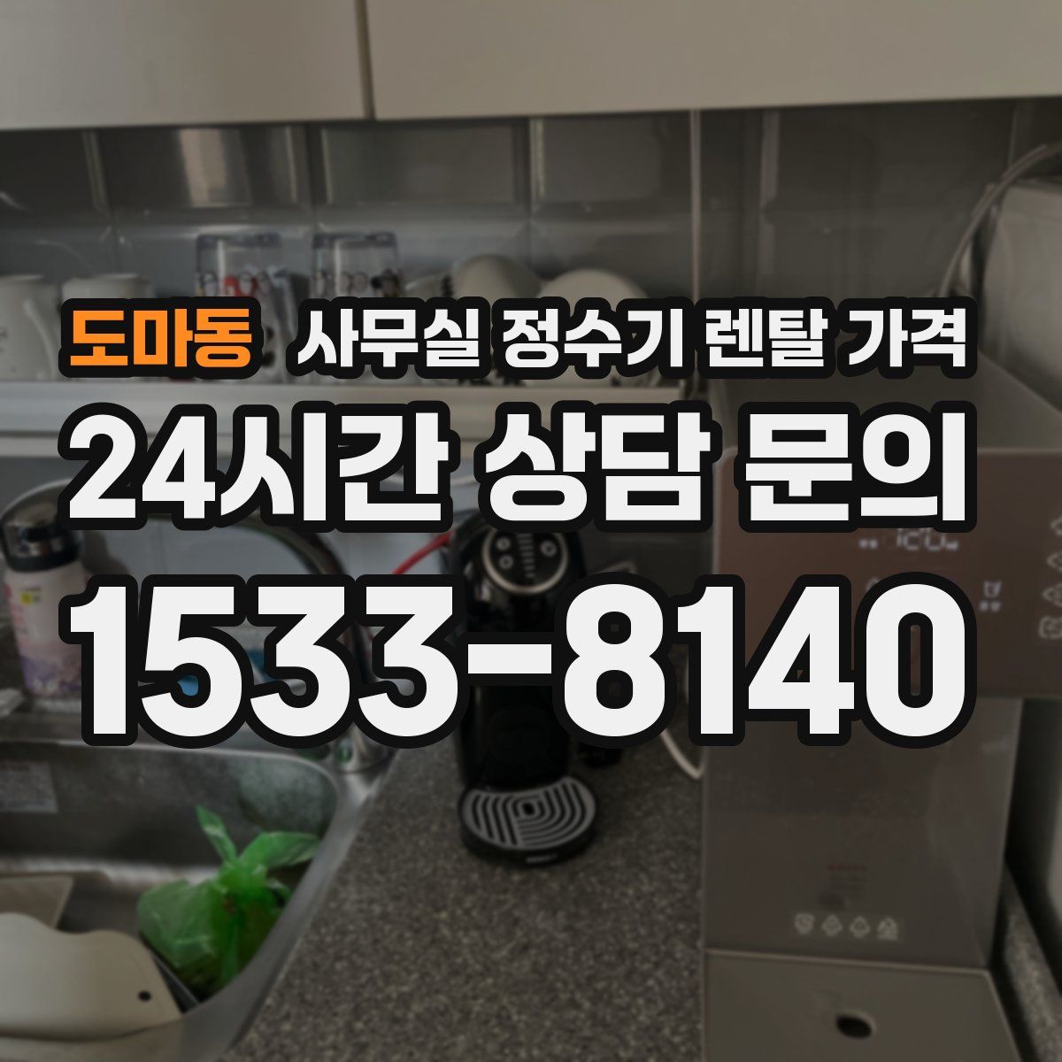 도마동 사무실 정수기 렌탈 가격
