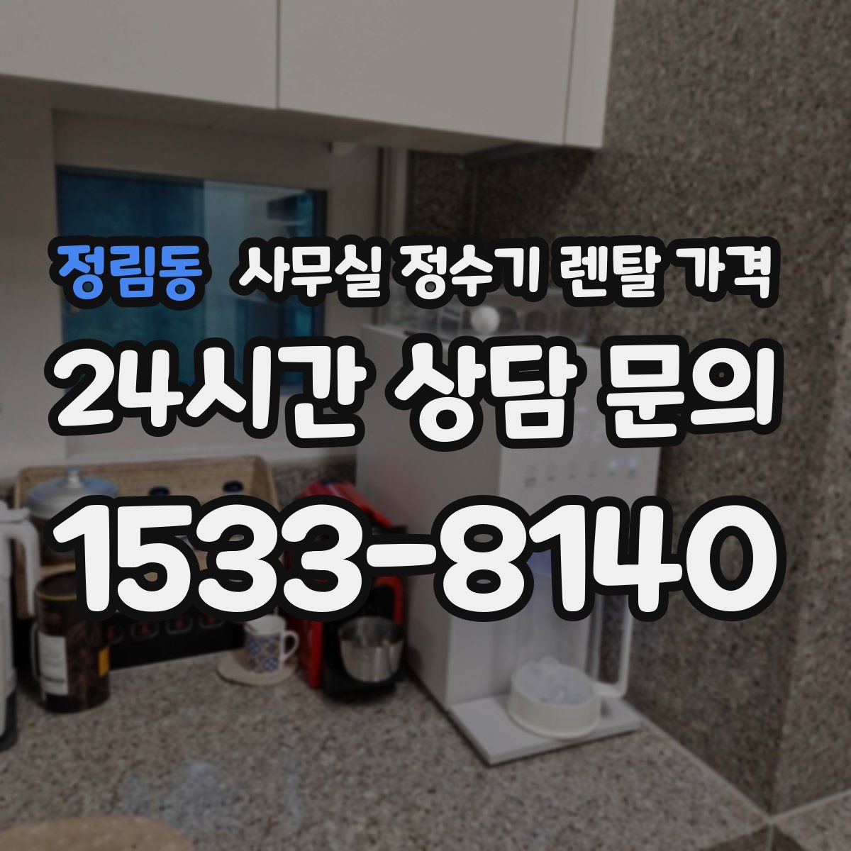 정림동 사무실 정수기 렌탈 가격