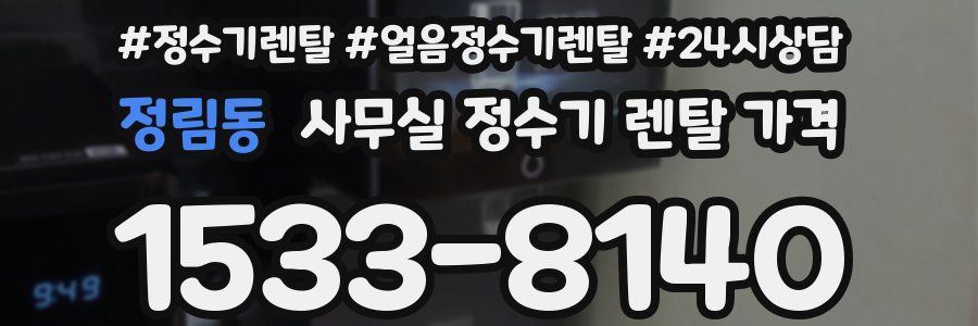 정림동 사무실 정수기 렌탈 가격