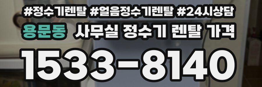 용문동 사무실 정수기 렌탈 가격