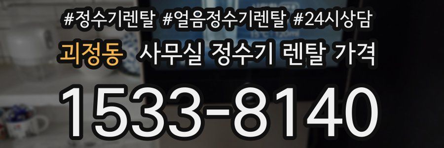 괴정동 사무실 정수기 렌탈 가격