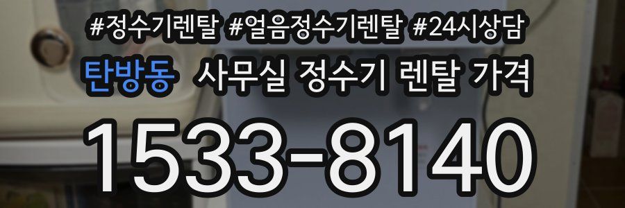 탄방동 사무실 정수기 렌탈 가격