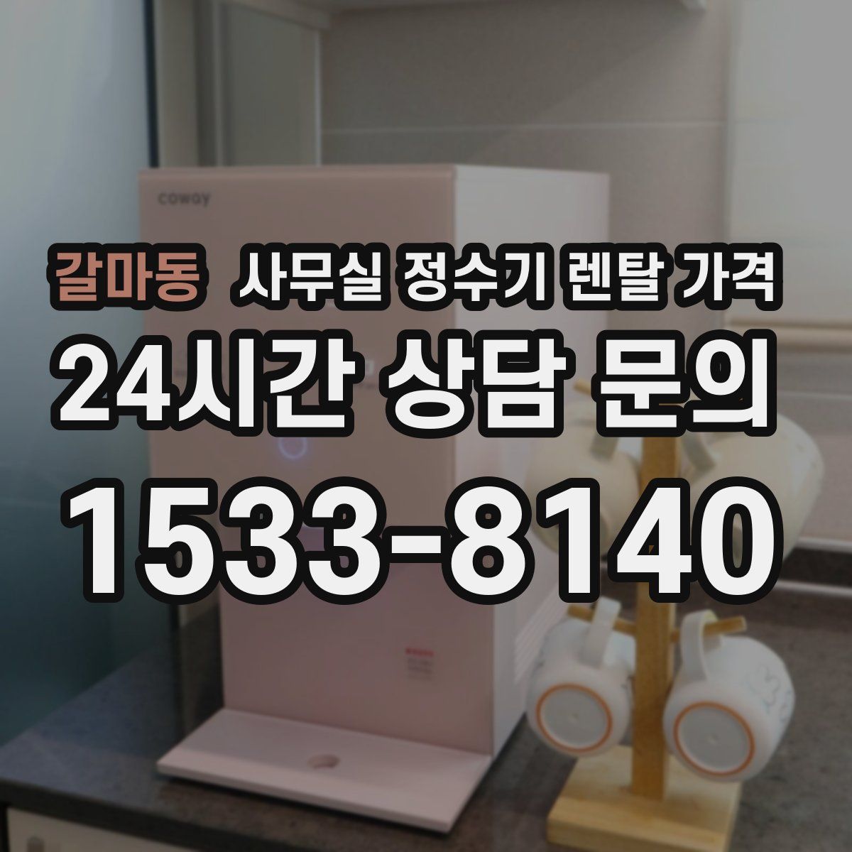 갈마동 사무실 정수기 렌탈 가격