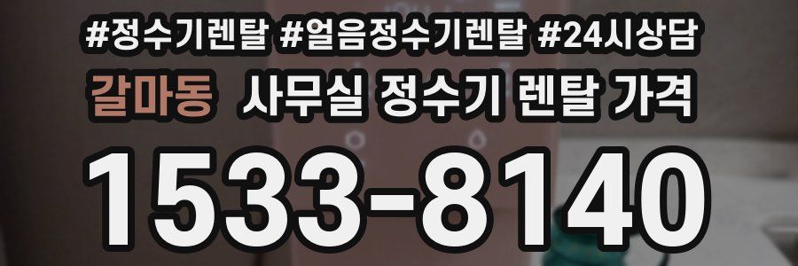 갈마동 사무실 정수기 렌탈 가격
