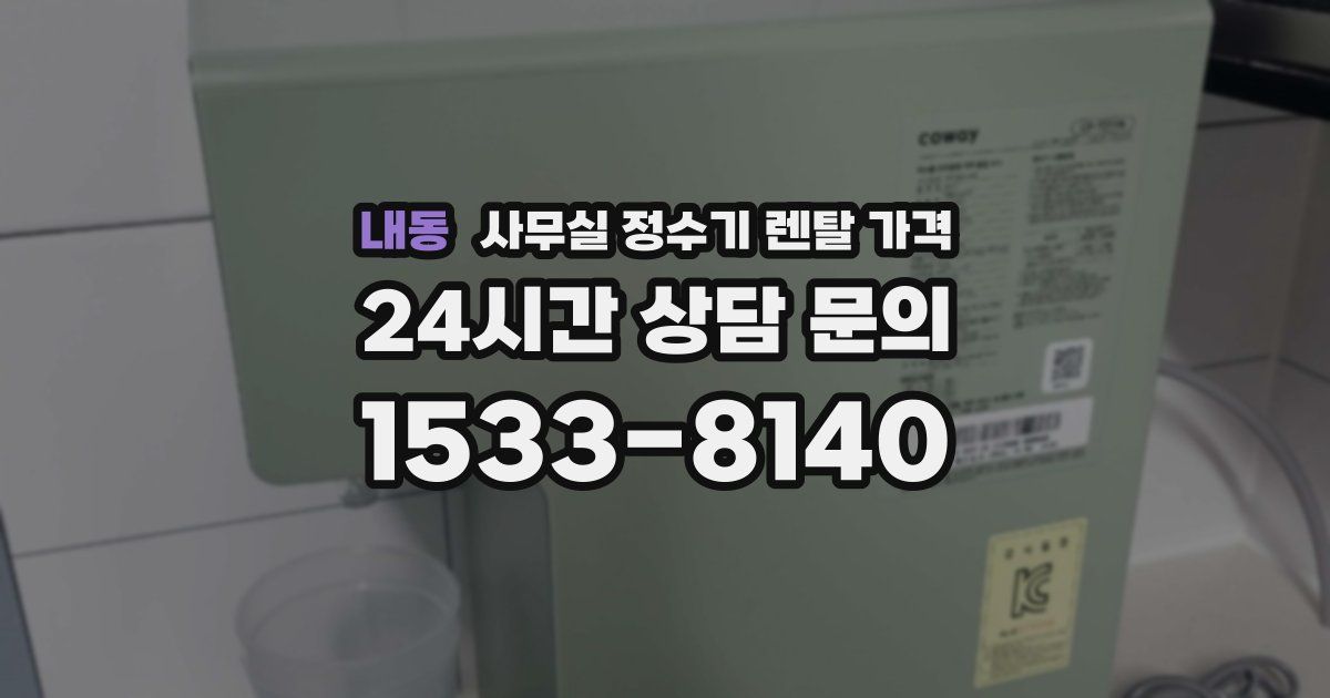 내동 사무실 정수기 렌탈 가격