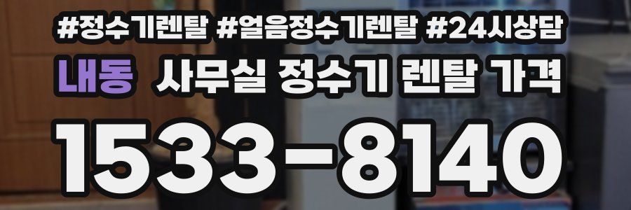 내동 사무실 정수기 렌탈 가격