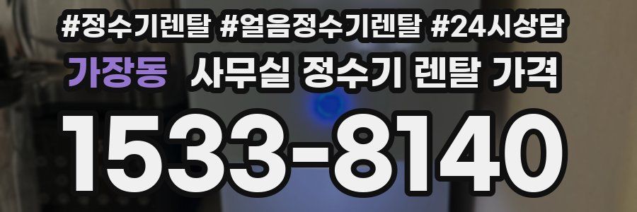 가장동 사무실 정수기 렌탈 가격