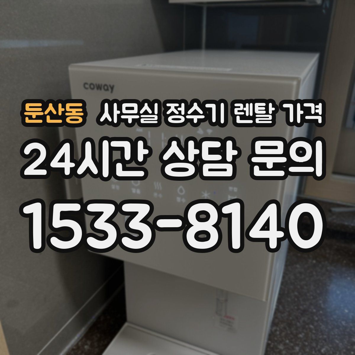 둔산동 사무실 정수기 렌탈 가격