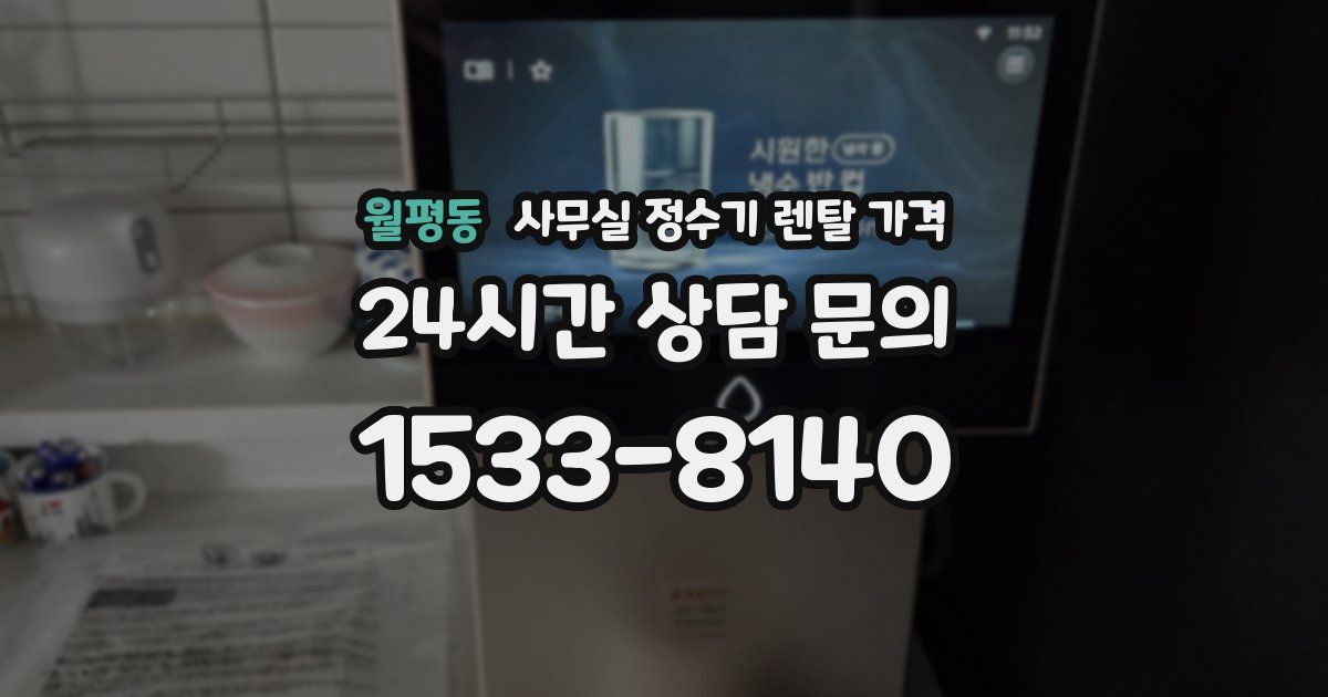 월평동 사무실 정수기 렌탈 가격