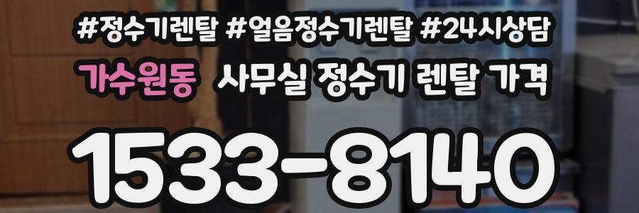 가수원동 사무실 정수기 렌탈 가격
