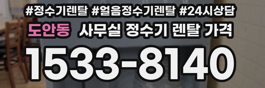 도안동 사무실 정수기 렌탈 가격