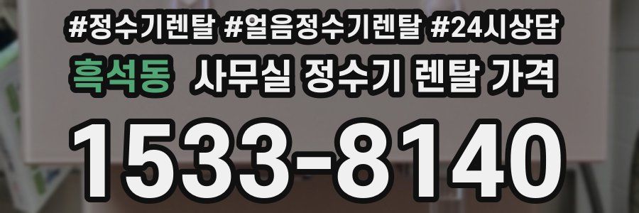 흑석동 사무실 정수기 렌탈 가격