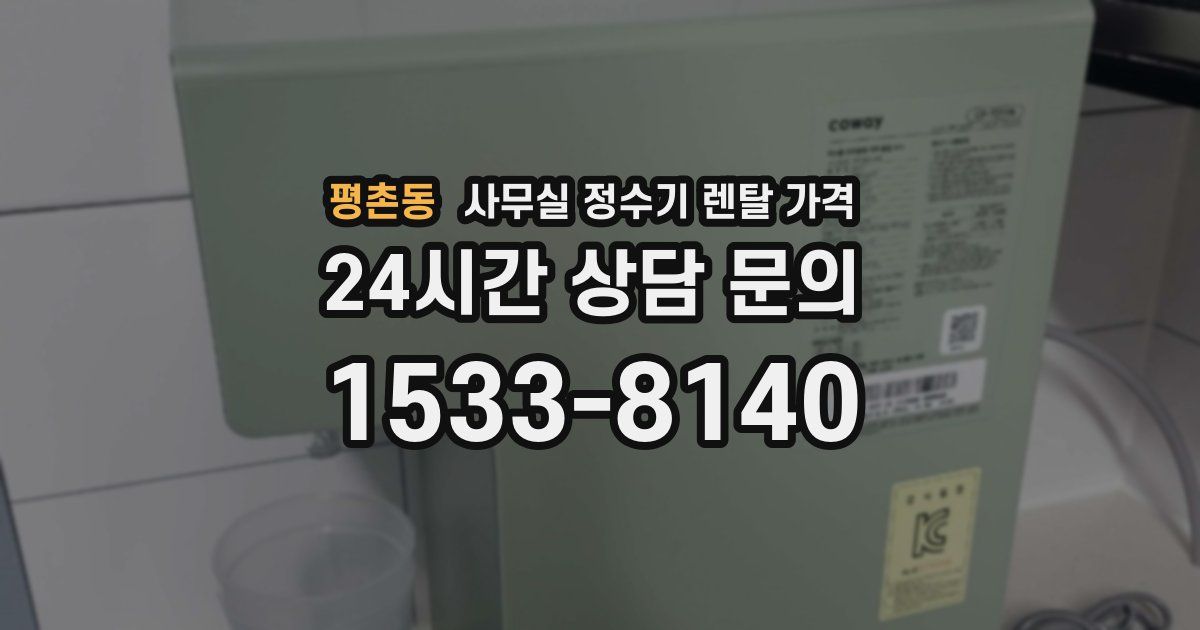 평촌동 사무실 정수기 렌탈 가격