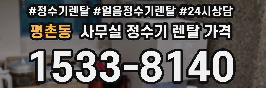 평촌동 사무실 정수기 렌탈 가격