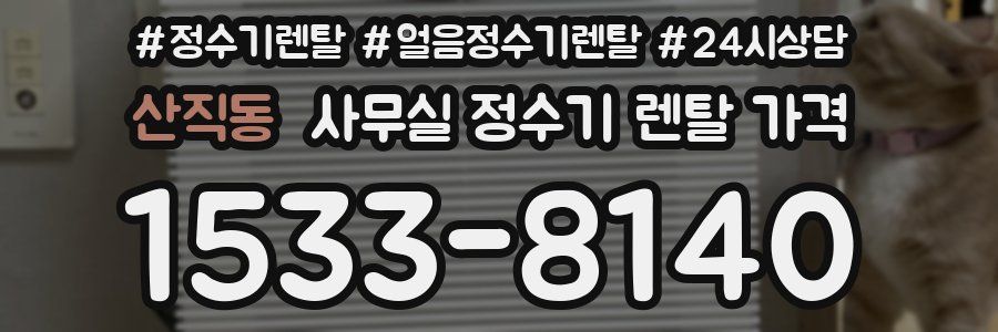 산직동 사무실 정수기 렌탈 가격
