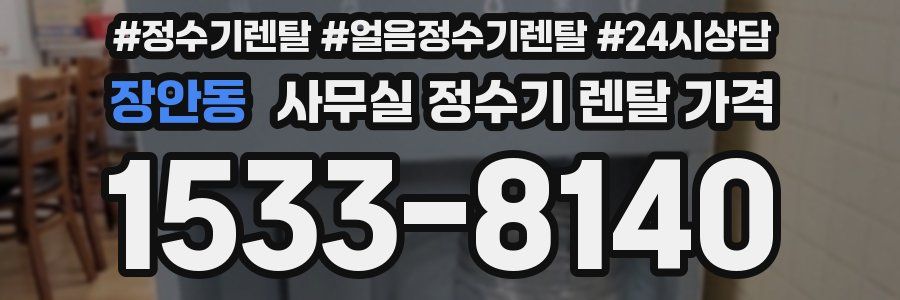 장안동 사무실 정수기 렌탈 가격