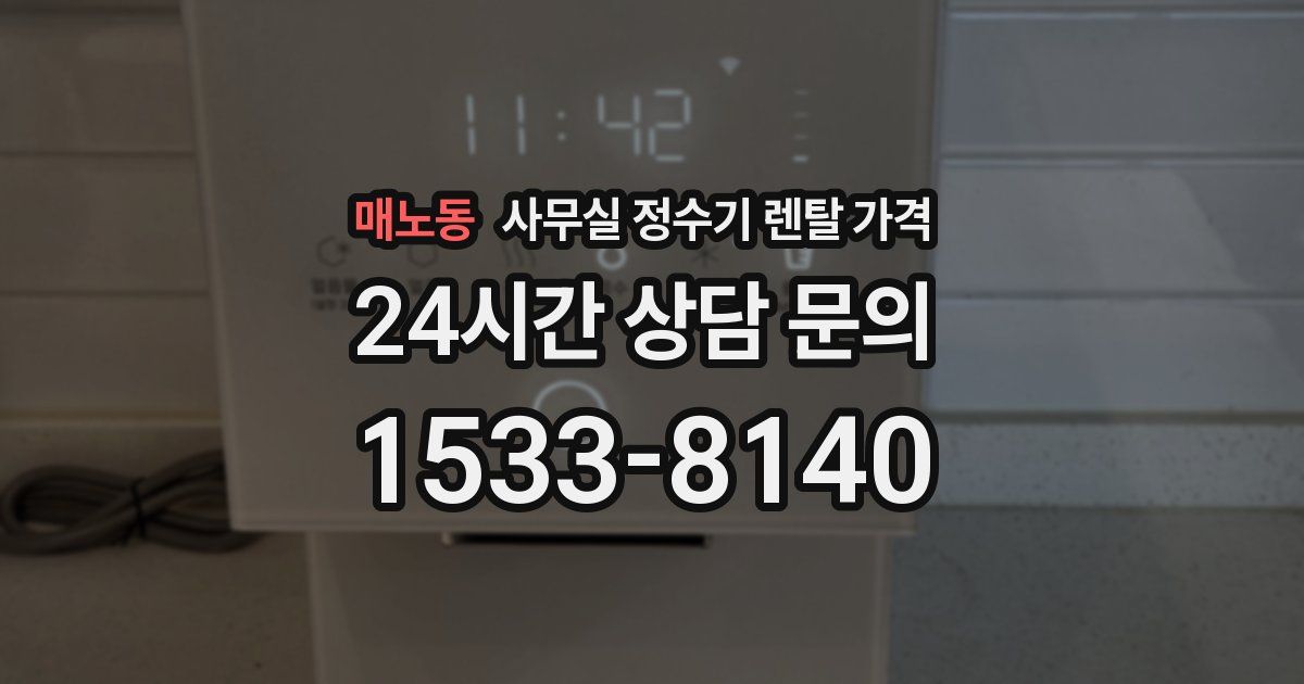 매노동 사무실 정수기 렌탈 가격