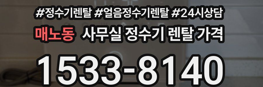 매노동 사무실 정수기 렌탈 가격