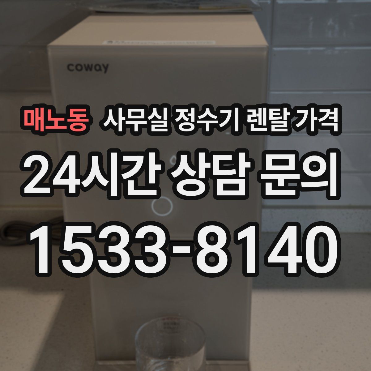 매노동 사무실 정수기 렌탈 가격