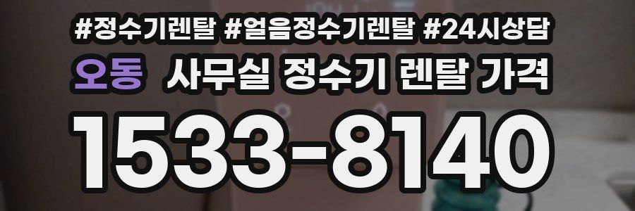 오동 사무실 정수기 렌탈 가격