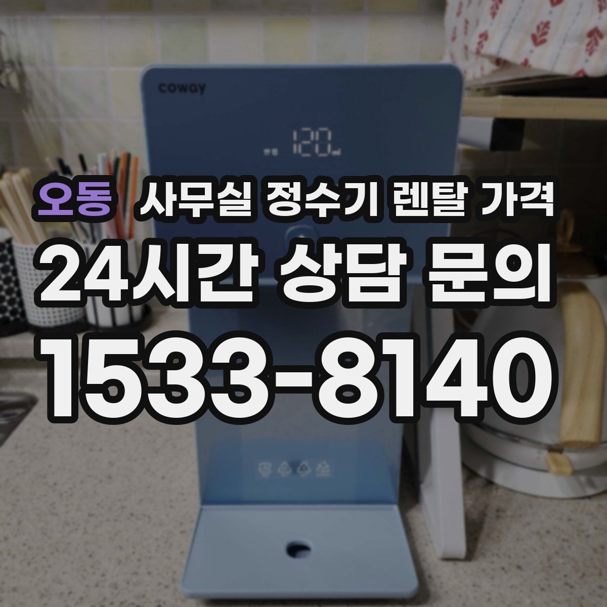 오동 사무실 정수기 렌탈 가격