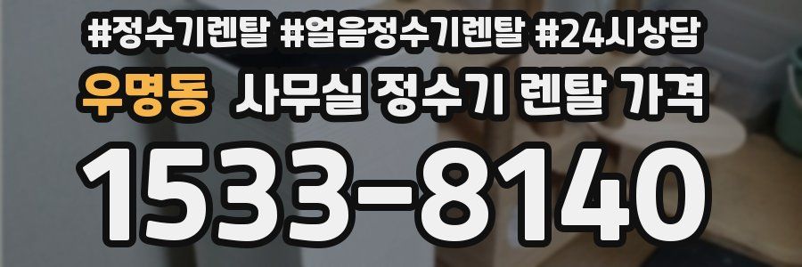 우명동 사무실 정수기 렌탈 가격
