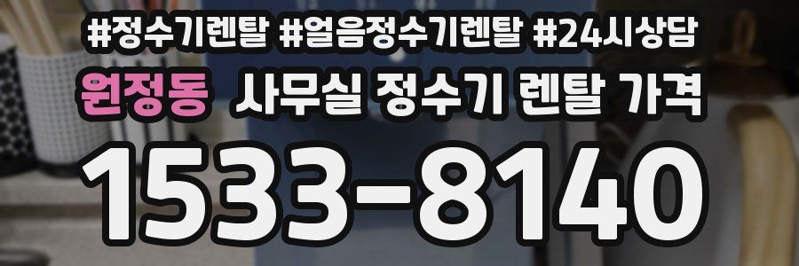 원정동 사무실 정수기 렌탈 가격