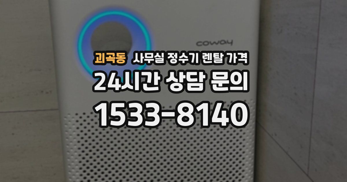 괴곡동 사무실 정수기 렌탈 가격