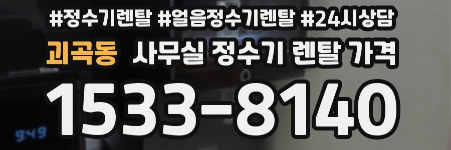 괴곡동 사무실 정수기 렌탈 가격
