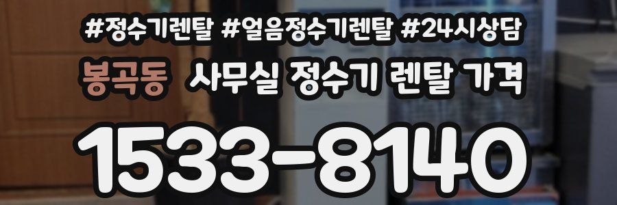 봉곡동 사무실 정수기 렌탈 가격