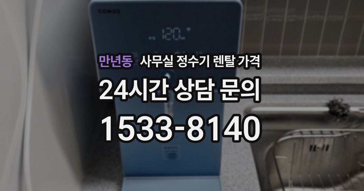 만년동 사무실 정수기 렌탈 가격