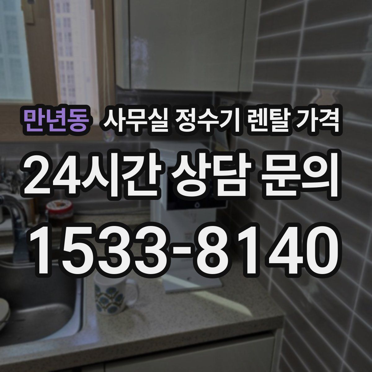 만년동 사무실 정수기 렌탈 가격
