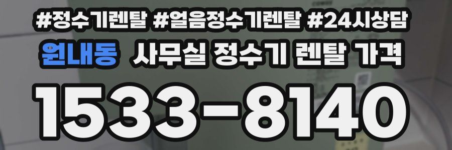 원내동 사무실 정수기 렌탈 가격