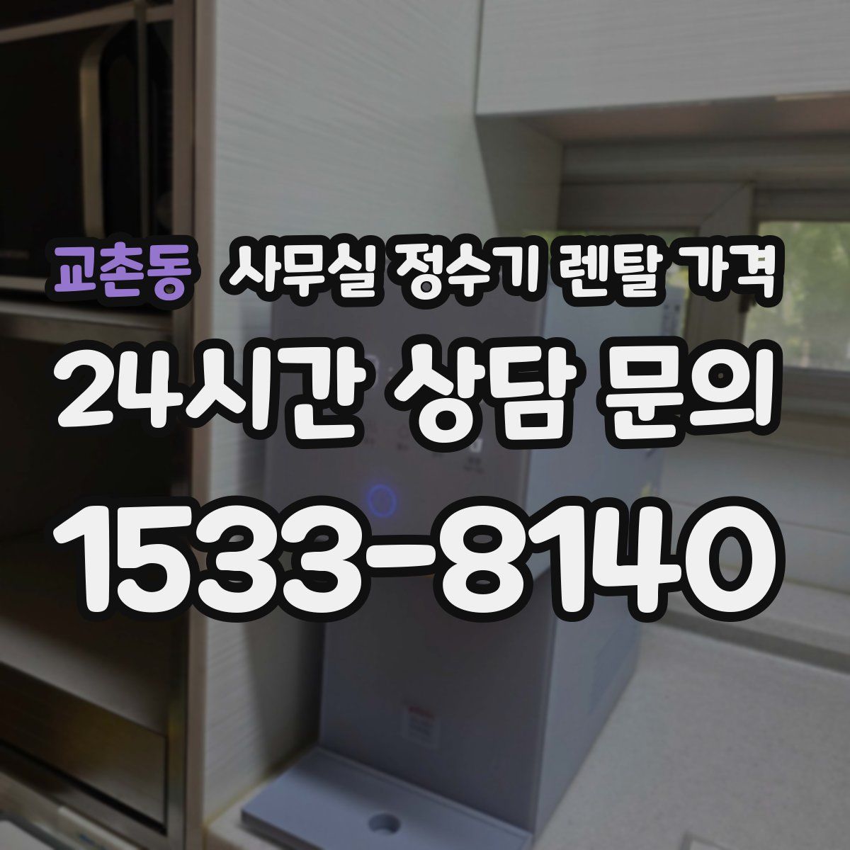 교촌동 사무실 정수기 렌탈 가격