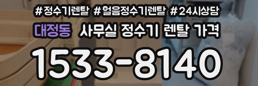 대정동 사무실 정수기 렌탈 가격