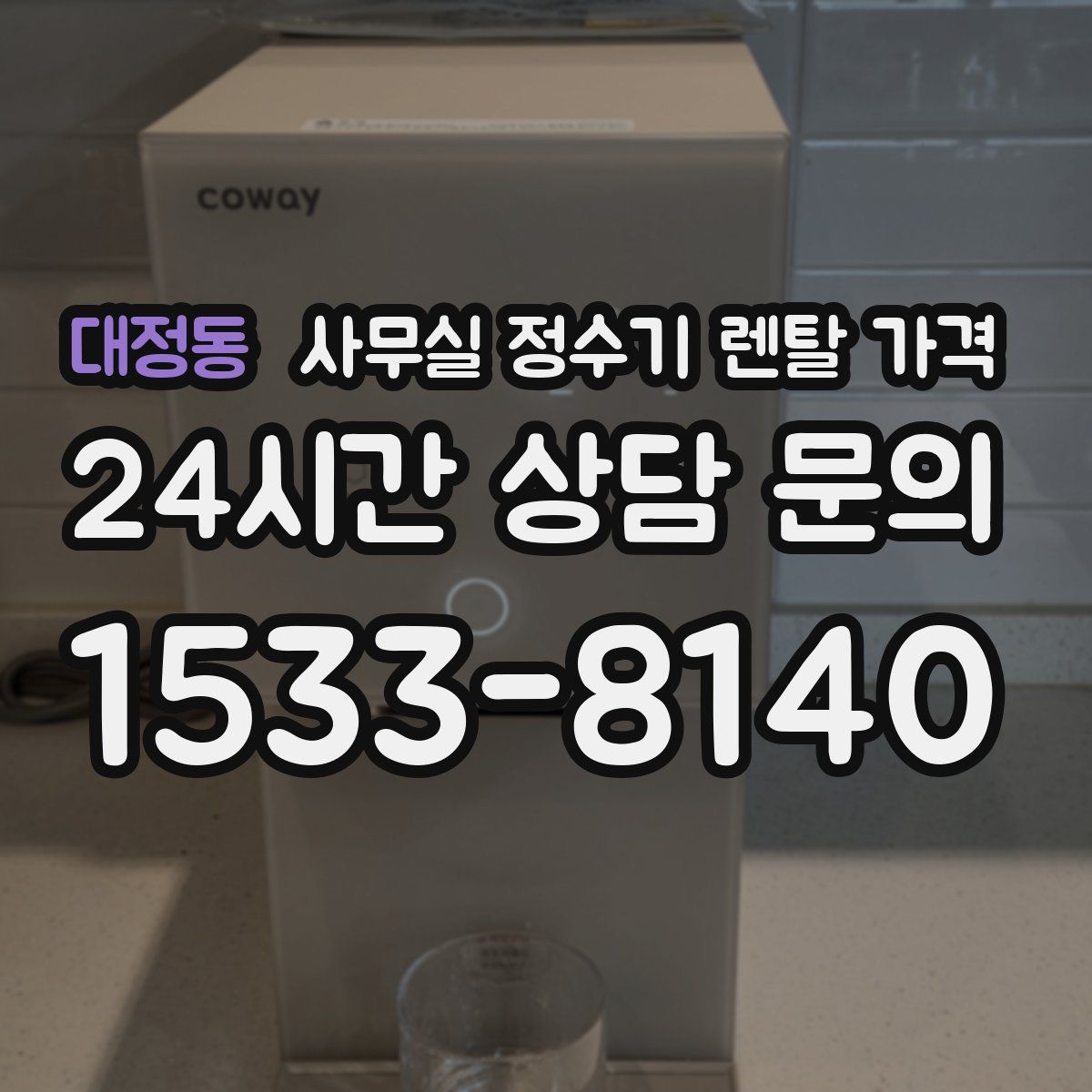 대정동 사무실 정수기 렌탈 가격