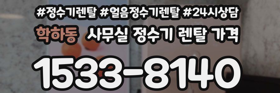 학하동 사무실 정수기 렌탈 가격
