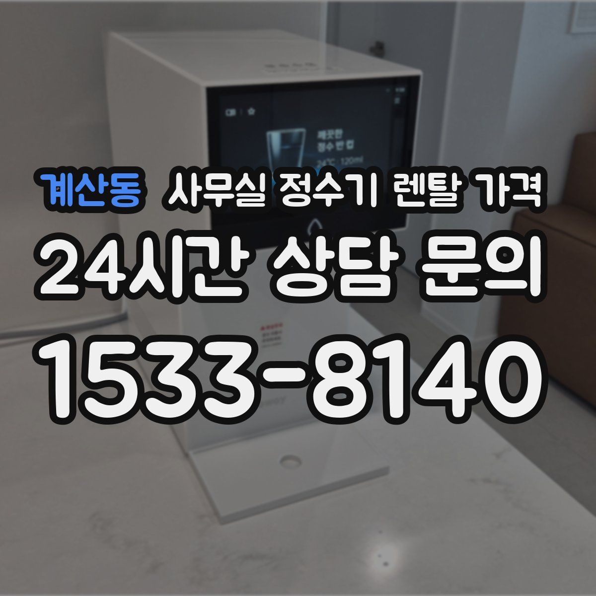 계산동 사무실 정수기 렌탈 가격