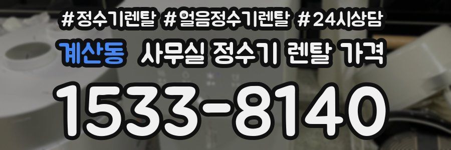 계산동 사무실 정수기 렌탈 가격