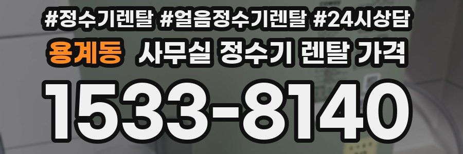 용계동 사무실 정수기 렌탈 가격