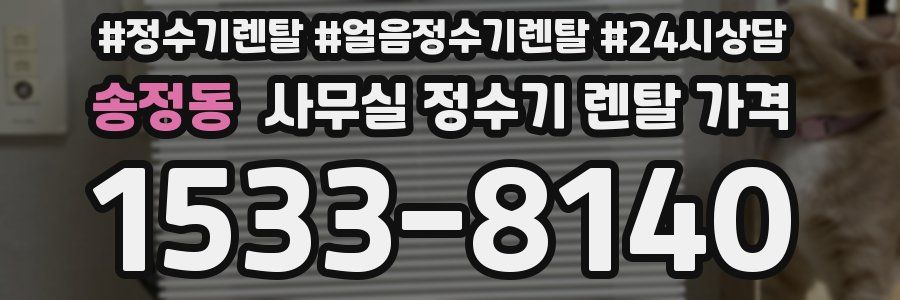송정동 사무실 정수기 렌탈 가격